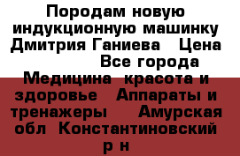 Породам новую индукционную машинку Дмитрия Ганиева › Цена ­ 13 000 - Все города Медицина, красота и здоровье » Аппараты и тренажеры   . Амурская обл.,Константиновский р-н